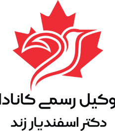 دکتر اسفندیار زند - وکیل رسمی کانادا